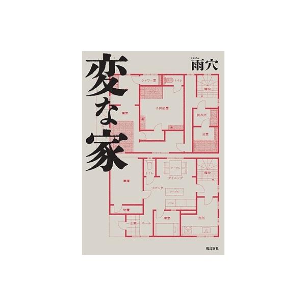 【たん】変な家 雨穴著 ゲームソフト たん】変な家 雨穴著 ゲームソフト たん】変な家 雨穴著 ゲームソフト