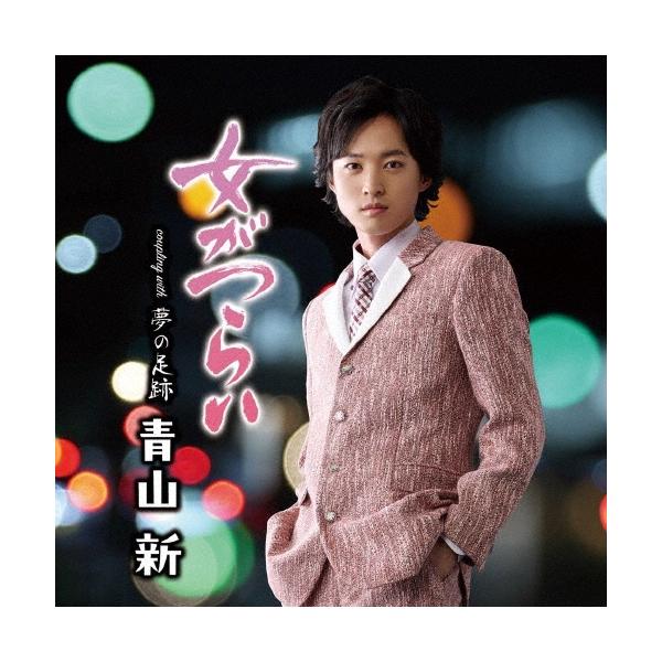 青山新 女がつらい C/W 夢の足跡 12cmCD Single : タワーレコード