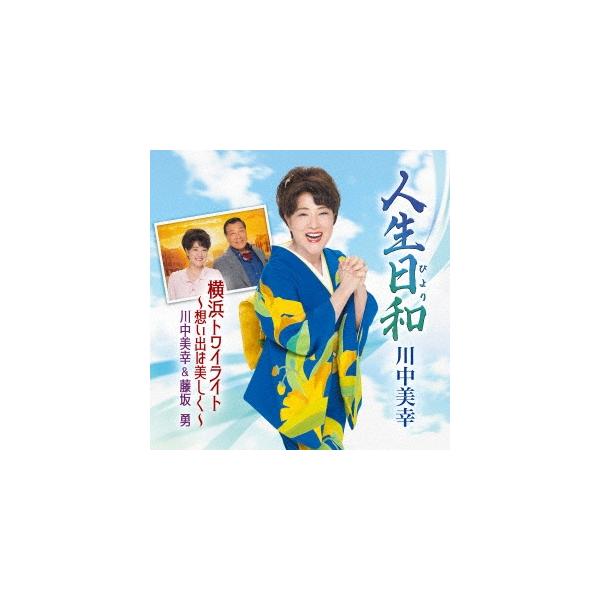 川中美幸 人生日和/横浜トワイライト〜想い出は美しく〜 12cmCD Single