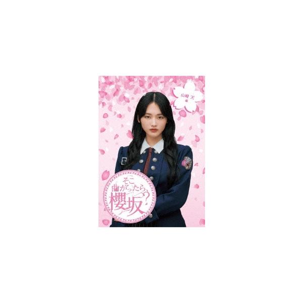 櫻坂46 そこ曲がったら、櫻坂? 山崎天編 Blu-ray Disc