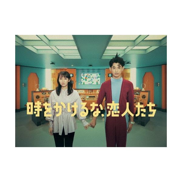 時をかけるな、恋人たち DVD BOX DVD