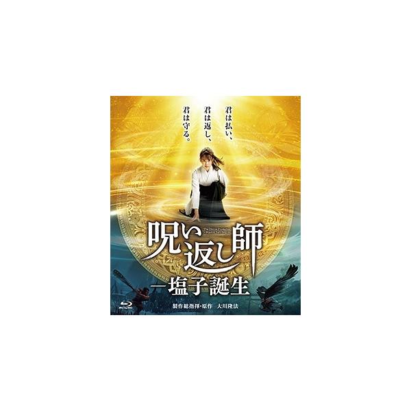 呪い返し師-塩子誕生 Blu-ray Disc