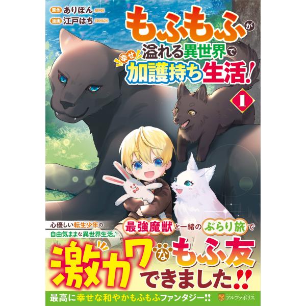『もふもふが溢れる異世界で幸せ加護持ち生活!』1巻の表紙（Yahoo!ショッピングより）