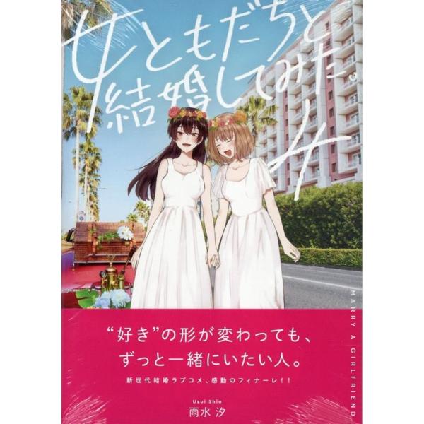 雨水汐 女ともだちと結婚してみた。 4 IDコミックス 百合姫コミックス COMIC