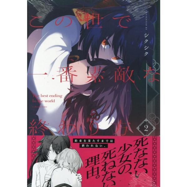 シクシク この世で一番素敵な終わり方 2 IDコミックス 百合姫コミックス COMIC
