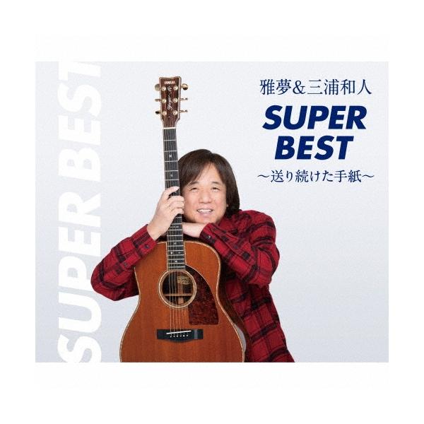 三浦和人 雅夢&三浦和人スーパーベスト〜送り続けた手紙〜 CD