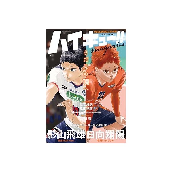 ハイキュー!!magazine VOLLEYBALL IS FUN!! 2024FEBRUARY/古舘春一
