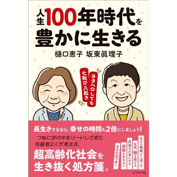 坂東眞理子 人生100年時代を豊かに生きる ヨタヘロしても七転び八起き Book