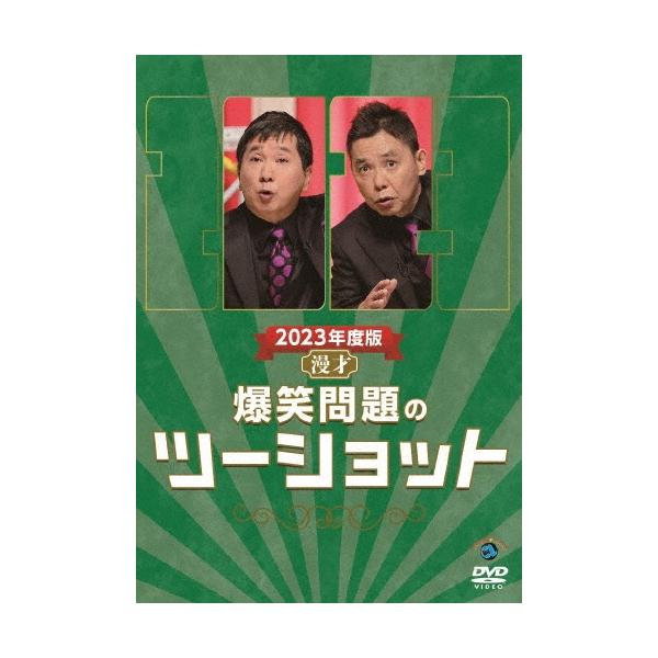 爆笑問題 2023年度版 漫才 爆笑問題のツーショット DVD