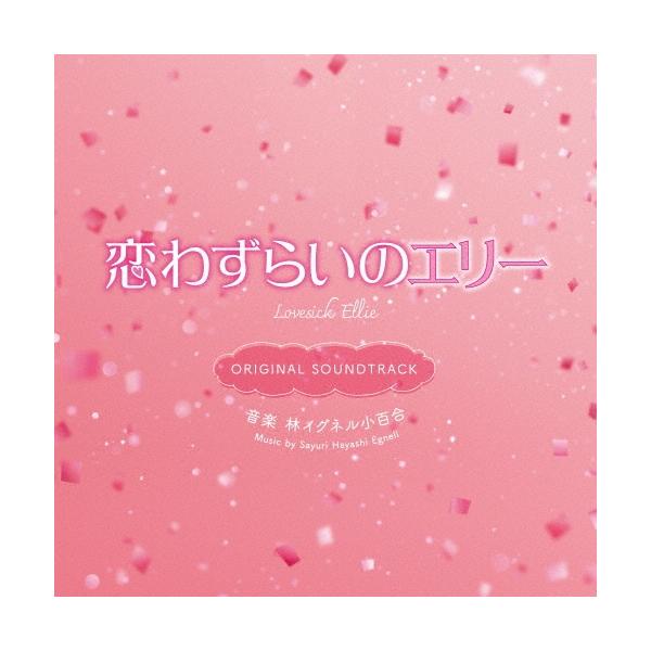 林イグネル小百合 映画 恋わずらいのエリー ORIGINAL SOUNDTRACK CD