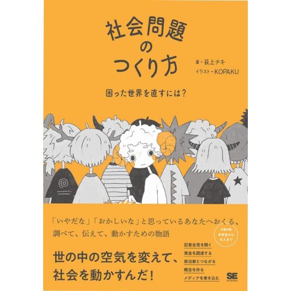 荻上チキ 社会問題のつくり方 困った世界を直すには? Book