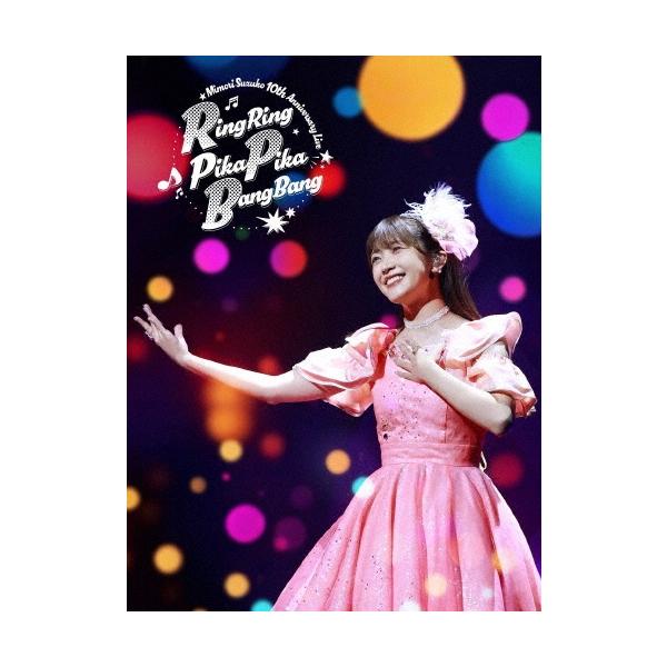 三森すずこ Mimori Suzuko 10th Anniversary Live RingRing PikaPika BangBang ［Blu-ray Disc+フォトブックレット］ Blu-ray Disc