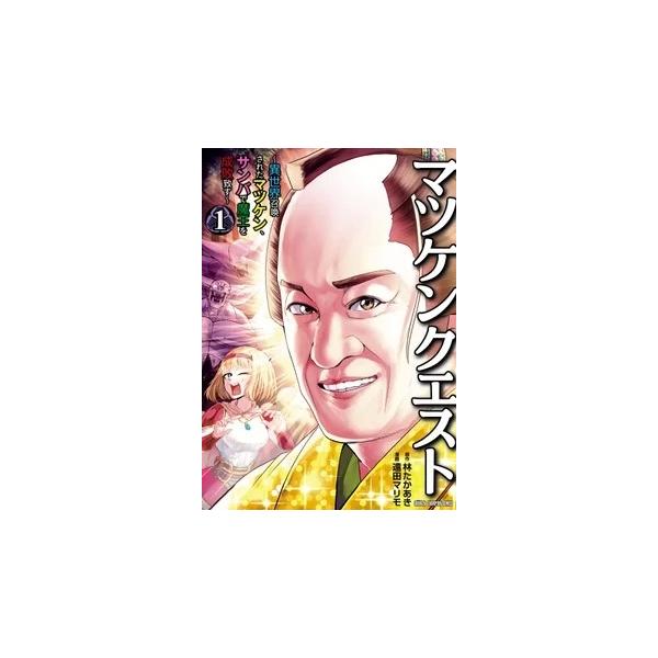 『マツケンクエスト 〜異世界召喚されたマツケン、サンバで魔王を成敗致す〜』1巻の表紙（Yahoo!ショッピングより）