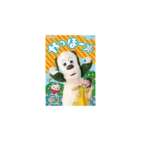 NHK VIDEO いないいないばあっ! やっほー☆/子供向け[DVD]【返品種別A】