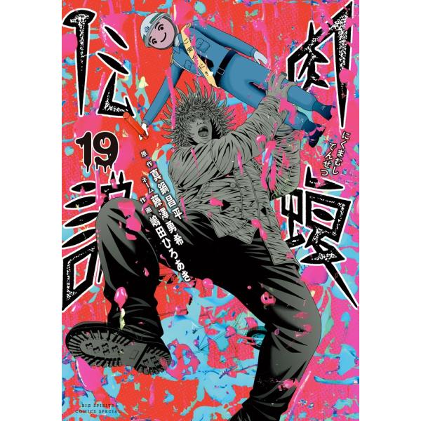 真鍋昌平 闇金ウシジマくん外伝 肉蝮伝説 (19) COMIC 真鍋昌平 闇金ウシジマくん外伝 肉蝮伝説 (19) COMIC