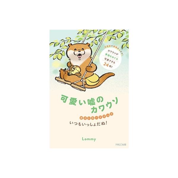 Lommy 可愛い嘘のカワウソポストカードブック いつもいっしょだぬ! Book