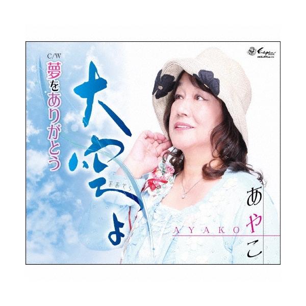 あやこ 大空よ/夢をありがとう 12cmCD Single