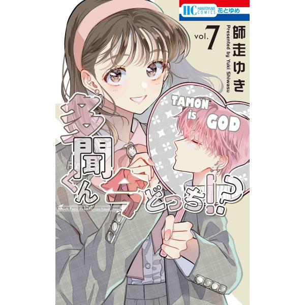多聞くん今どっち!?　師走 ゆき 多聞くん今どっち！？ 11巻 / 師走ゆき【著】 ＜電子版
