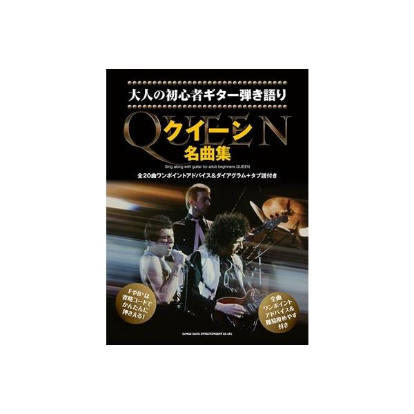 Queen 大人の初心者ギター弾き語り クイーン名曲集 Book