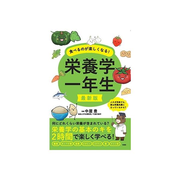 [本/雑誌]/食べるのが楽しくなる!栄養学一年生/中屋豊/監修