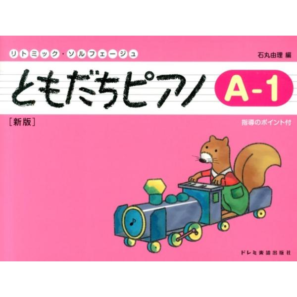 ともだちピアノ A―1 新版 Book