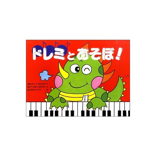 ドレミとあそぼ! とおんきごう編 Book