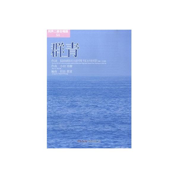 同声二部合唱版SA群青 AZURE Book