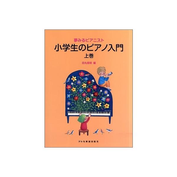 夢みる 小学生のピアノ入門 上巻 Book