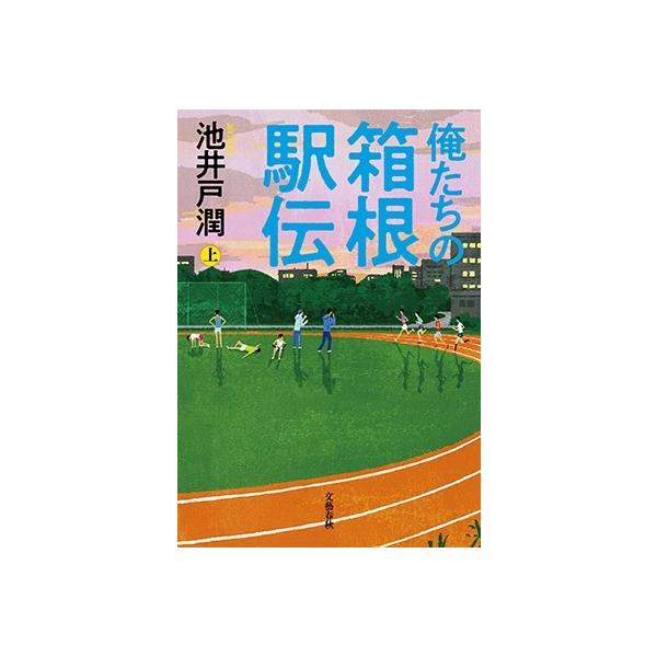 【発売日：2024年04月24日】ご注文後のキャンセル・返品は承れません。発売日:2024年04月24日/商品ID:6263173/ジャンル:DOMESTIC BOOKS/フォーマット:Book/構成数:1/レーベル:文藝春秋/アーティスト...