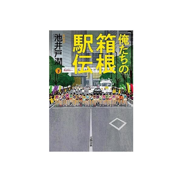 池井戸潤 俺たちの箱根駅伝 下 Book : タワーレコード Yahoo!店 - 通販