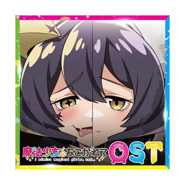 高梨康治 TVアニメ『魔法少女にあこがれて』オリジナルサウンドトラック CD