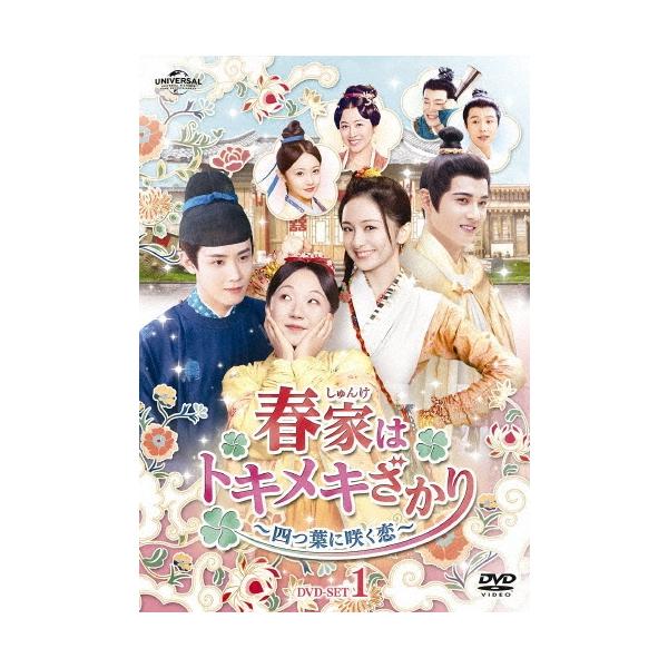 春家(しゅんけ)はトキメキざかり〜四つ葉に咲く恋〜 DVD-SET1 DVD