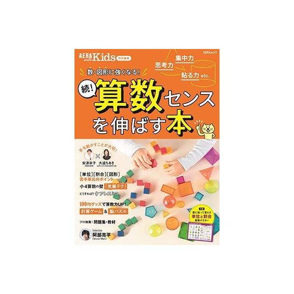 続!算数センスを伸ばす本 AERA with Kids特別編集 Mook