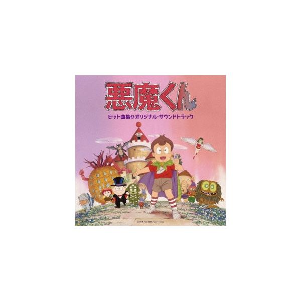 Various Artists 悪魔くん ヒット曲集&オリジナル・サウンド