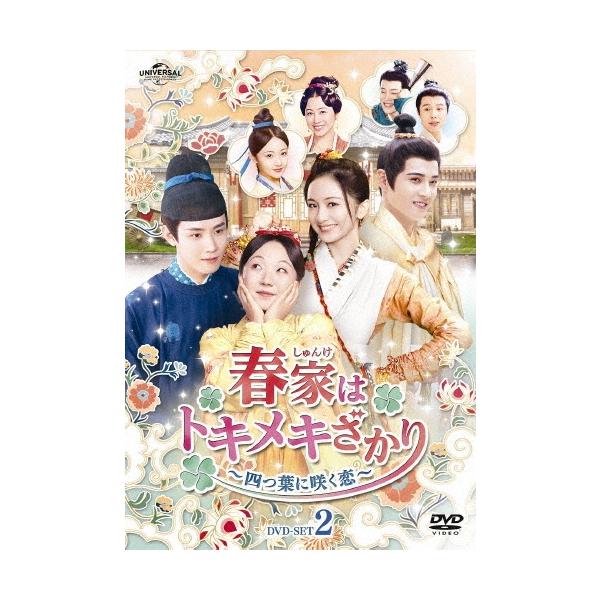 春家(しゅんけ)はトキメキざかり〜四つ葉に咲く恋〜 DVD-SET2 DVD