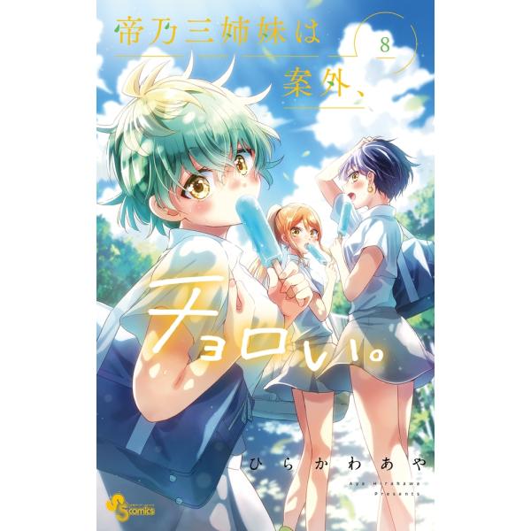 ひらかわあや 帝乃三姉妹は案外、チョロい。 (8) COMIC