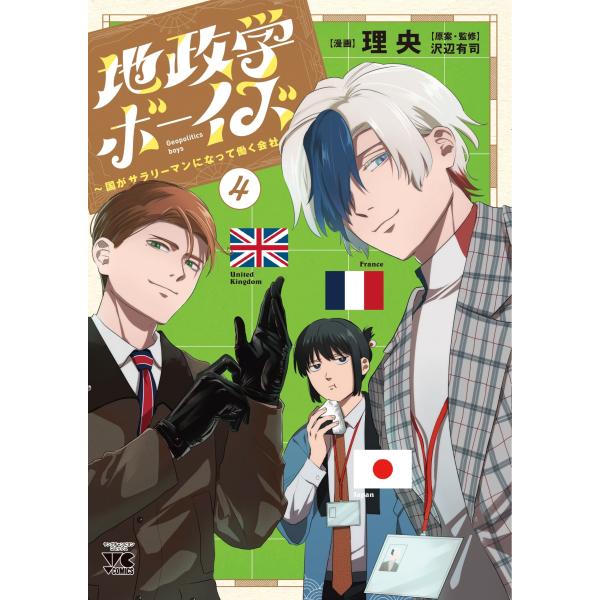 理央 地政学ボーイズ 〜国がサラリーマンになって働く会社〜 4 ヤングチャンピオンコミックス COMIC