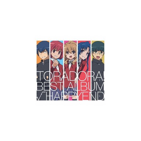 Various Artists 「とらドラ!」BEST ALBUM「√HAPPYEND」＜完全