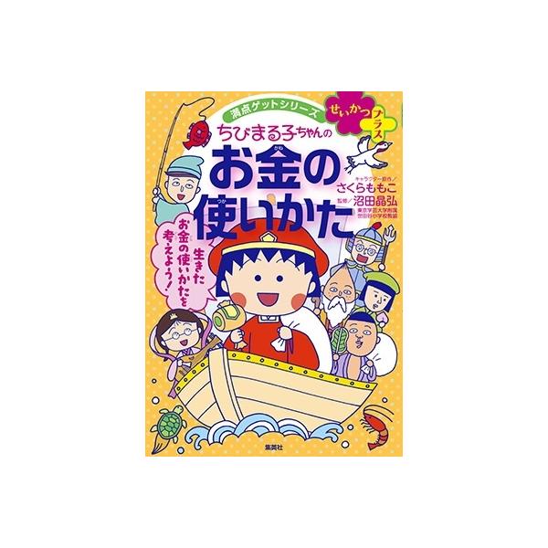 さくらももこ 満点ゲットシリーズせいかつプラス ちびまる子ちゃんの
