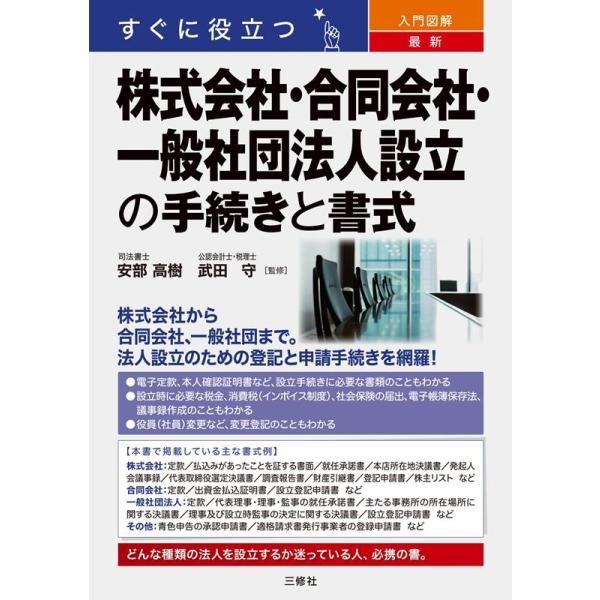 すぐに役立つ入門図解最新株式会社・合同会社・一般社団法人設立 Book