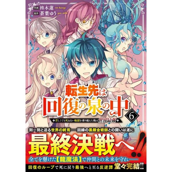 『転生先は回復の泉の中〜苦しくても死ねない地獄を乗り越えた俺は世界最強〜』1巻の表紙（Yahoo!ショッピングより）