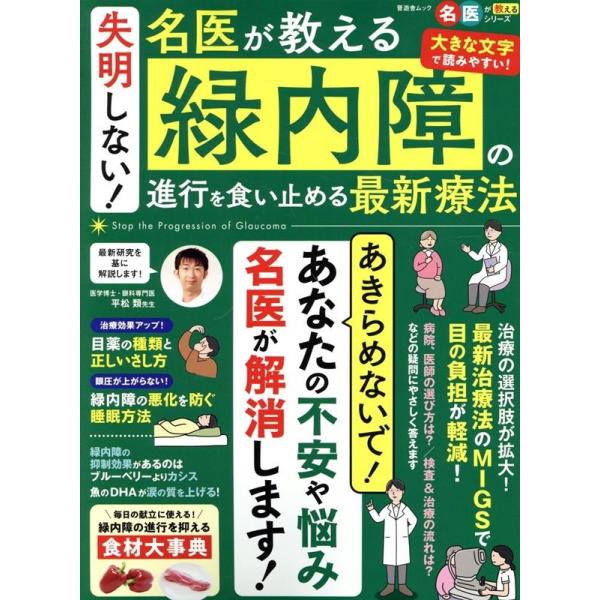 失明しない!名医が教える緑内障の進行を食い止める最新療法 SHINYUSHA MOOK Mook