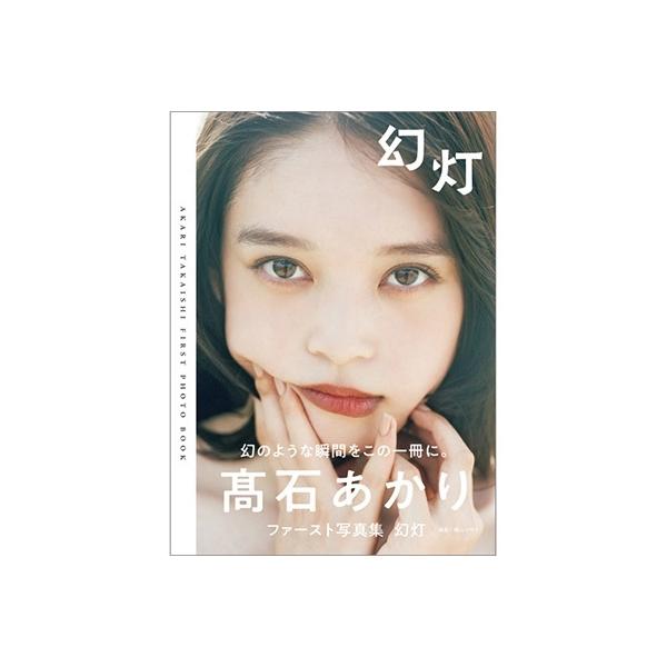 高石あかり 高石あかりファースト写真集 幻灯 B.L.T.MOOK Mook