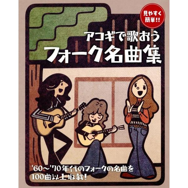 [本/雑誌]/アコギで歌おう フォーク名曲集/ドレミ楽譜出版社