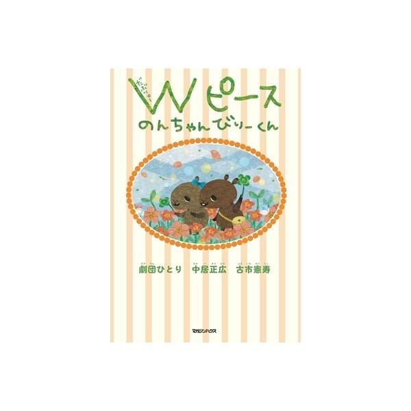 中居正広 Wピース のんちゃんびりーくん Book