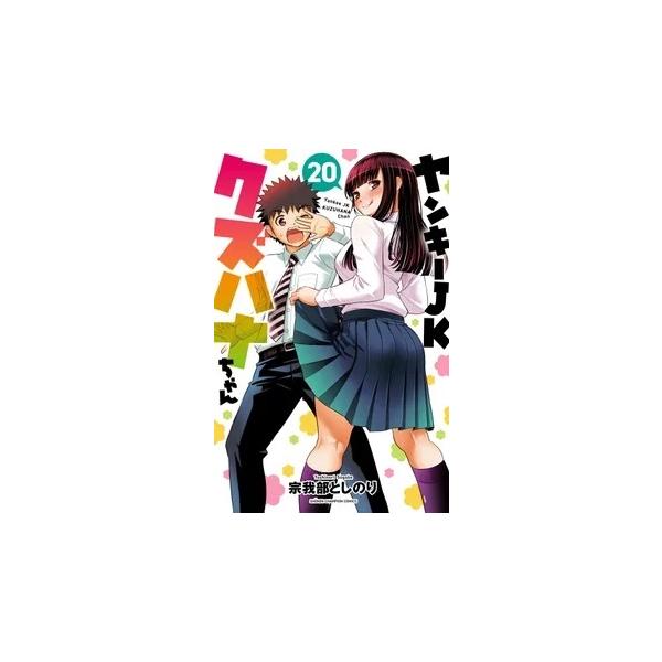 宗我部としのり ヤンキーJKクズハナちゃん 20 少年チャンピオン