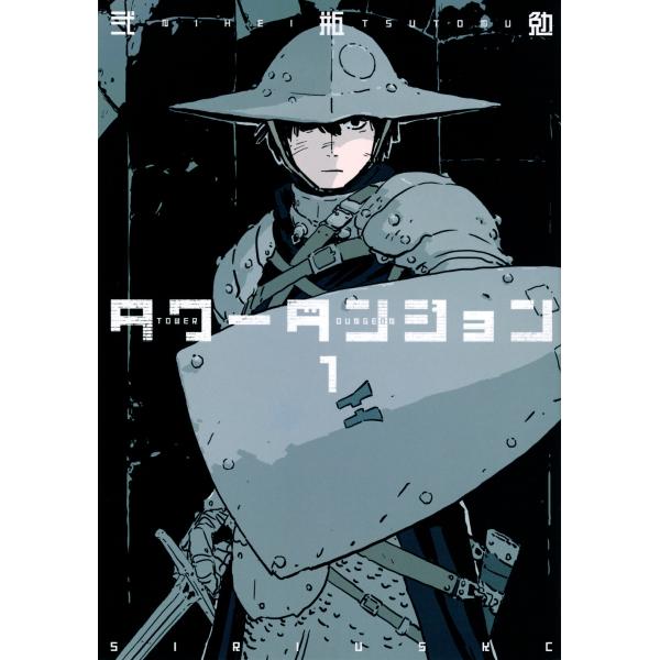 弐瓶勉 タワーダンジョン(1) COMIC : タワーレコード Yahoo!店 - 通販