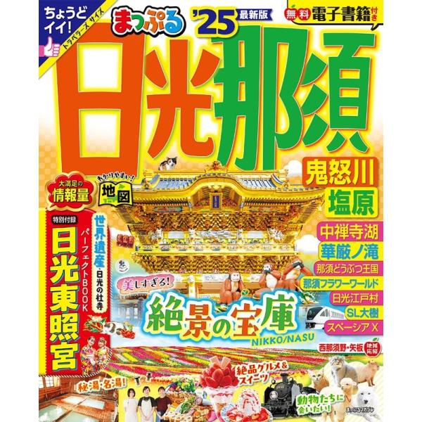 昭文社旅行ガイドブック編集部 まっぷる日光・那須 &apos;25 鬼怒川・塩原 まっぷるマガジン 関東 03...