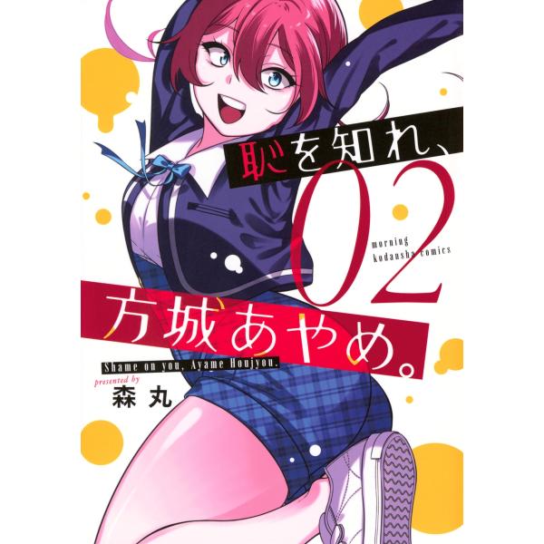 森丸 恥を知れ、方城あやめ。(2) COMIC