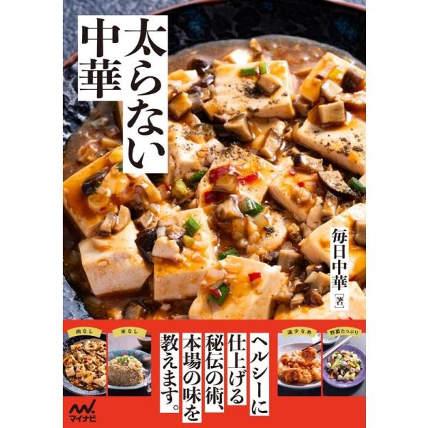 毎日中華 太らない中華 Book